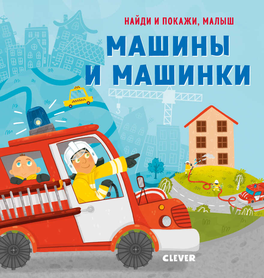 Машины и машинки. Анна Герасименко. Найди и покажи, малыш, производитель Клевер (Clever) , ISBN 978-5-00154-049-6, № 1
