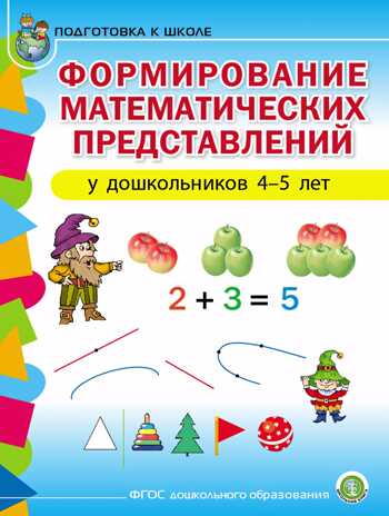 Формирование математических представлений у дошкольников 4–5 лет. Подготовка к школе, производитель Школьная Пресса , ISBN 978-5-00013-133-6