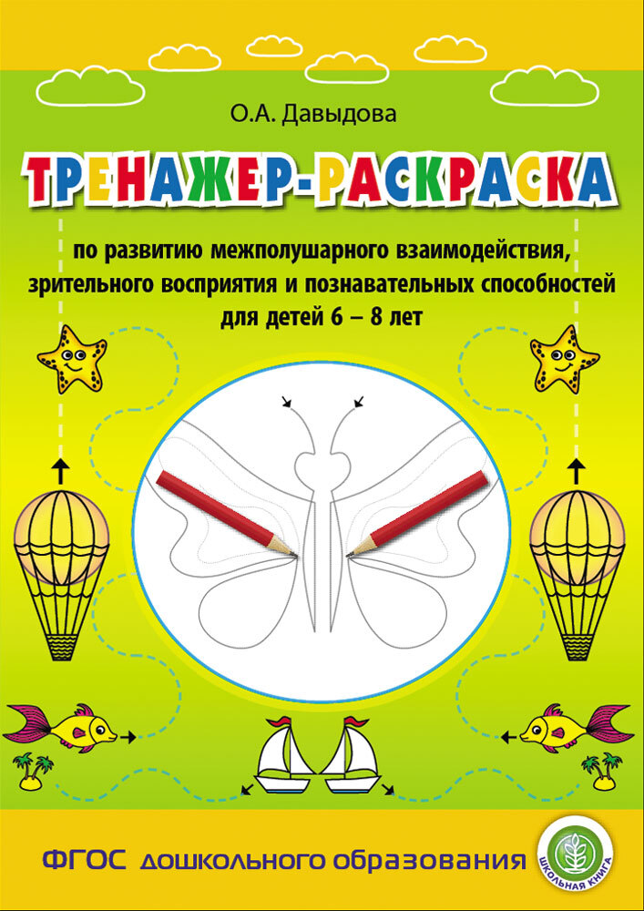 Тренажер-раскраска по развитию межполушарного взаимодействия, зрительного восприятия и познавательных способностей для детей 6–8 лет. Давыдова О.А., производитель Школьная Пресса , ISBN 978-5-00013-232-6, № 1