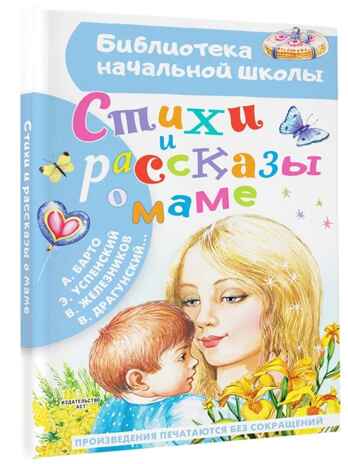 Стихи и рассказы о маме, производитель АСТ , ISBN 978-5-17153-088-4№ 1