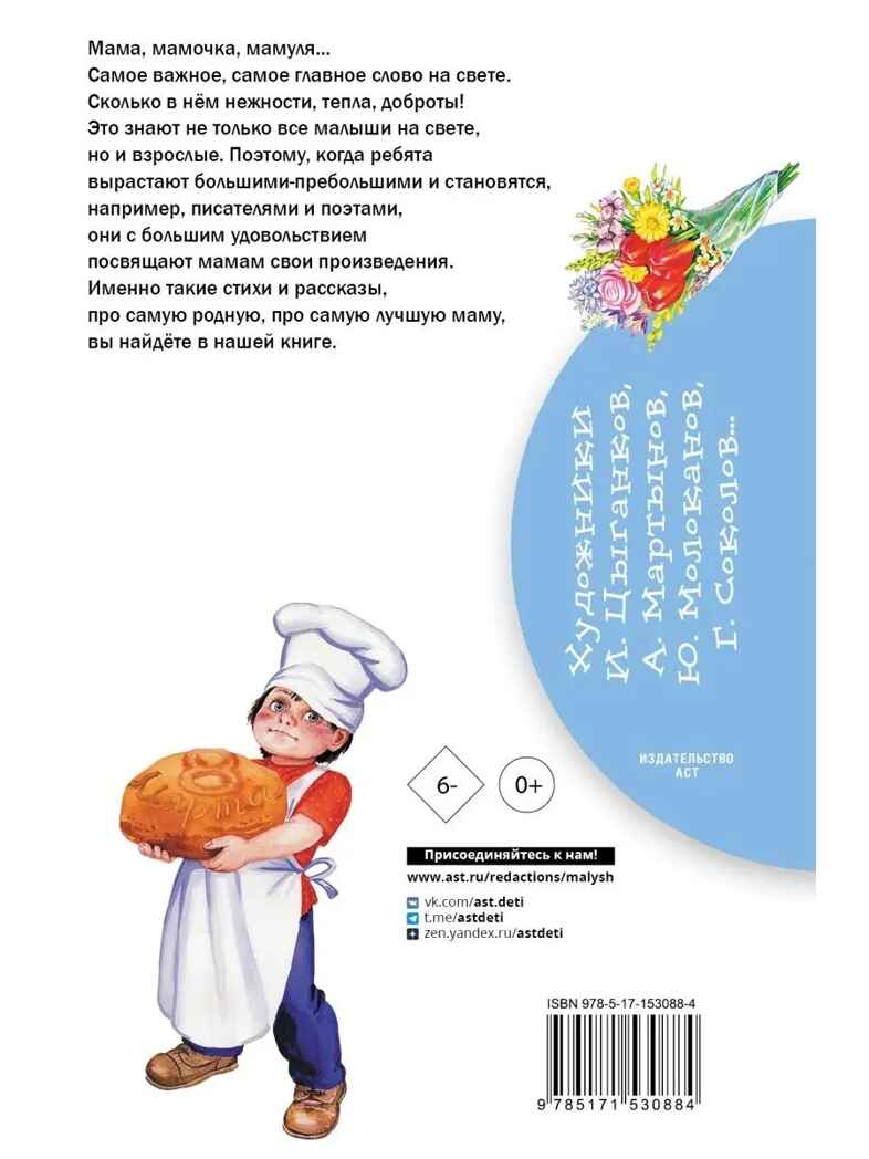 Стихи и рассказы о маме, производитель АСТ , ISBN 978-5-17153-088-4, № 11
