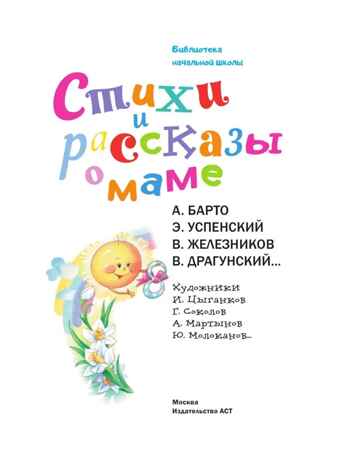 Стихи и рассказы о маме, производитель АСТ , ISBN 978-5-17153-088-4№ 7