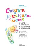 Стихи и рассказы о маме, производитель АСТ , ISBN 978-5-17153-088-4, № 7