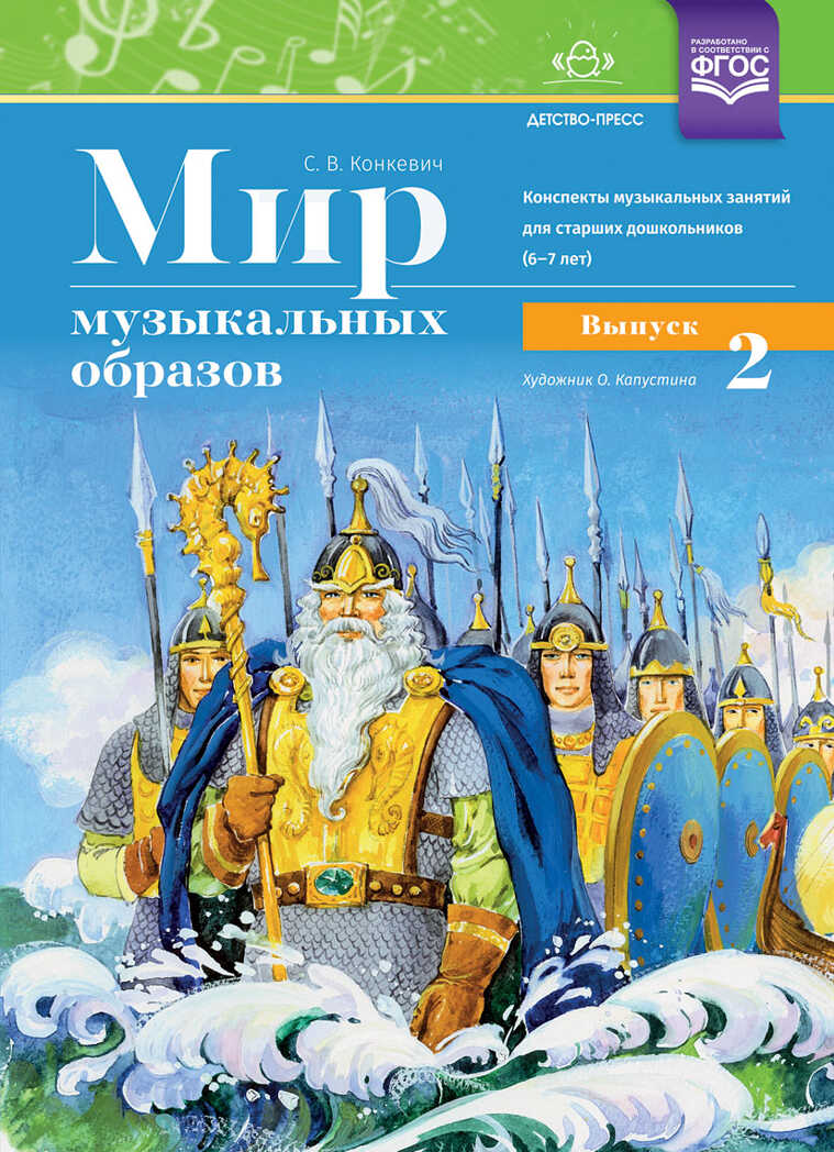 Мир музыкальных образов. Конспекты музыкальных занятий для старших дошкольников (6-7 лет). Выпуск 2. ФГОС. Конкевич С.В., производитель Детство-Пресс , ISBN 978-5-90700-927-1, № 1