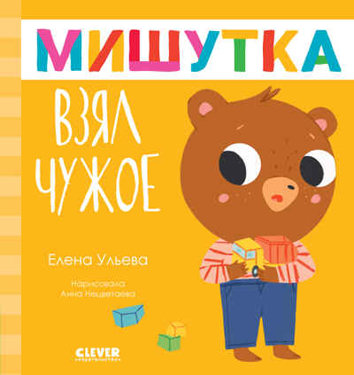 Сказки для детей. Мишутка взял чужое/Ульева Е., производитель Клевер (Clever) , ISBN 978-5-00211-614-0№ 1