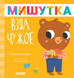 Сказки для детей. Мишутка взял чужое/Ульева Е., производитель Клевер (Clever) , ISBN 978-5-00211-614-0, № 1