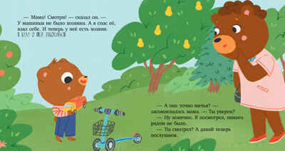 Сказки для детей. Мишутка взял чужое/Ульева Е., производитель Клевер (Clever) , ISBN 978-5-00211-614-0№ 2