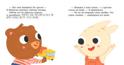Сказки для детей. Мишутка взял чужое/Ульева Е., производитель Клевер (Clever) , ISBN 978-5-00211-614-0№ 5