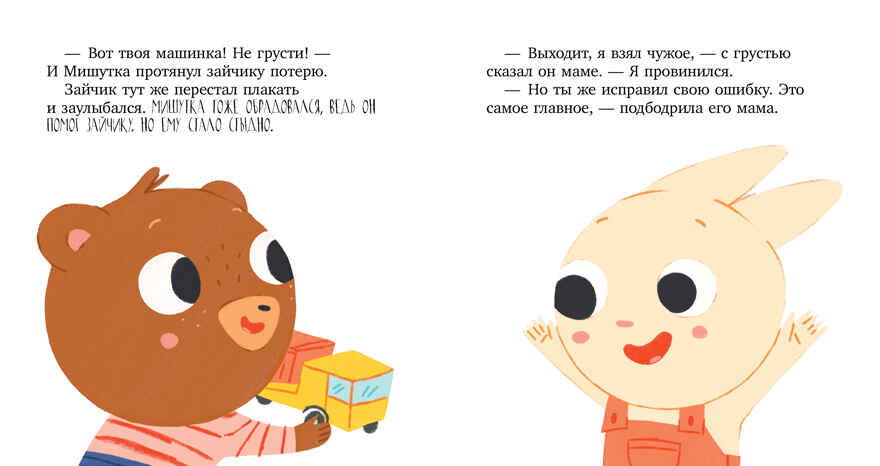 Сказки для детей. Мишутка взял чужое/Ульева Е., производитель Клевер (Clever) , ISBN 978-5-00211-614-0, № 5