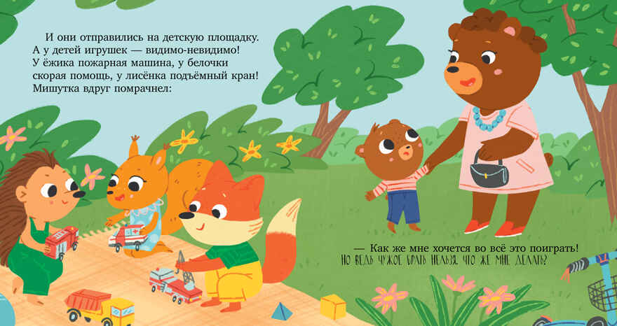 Сказки для детей. Мишутка взял чужое/Ульева Е., производитель Клевер (Clever) , ISBN 978-5-00211-614-0, № 6