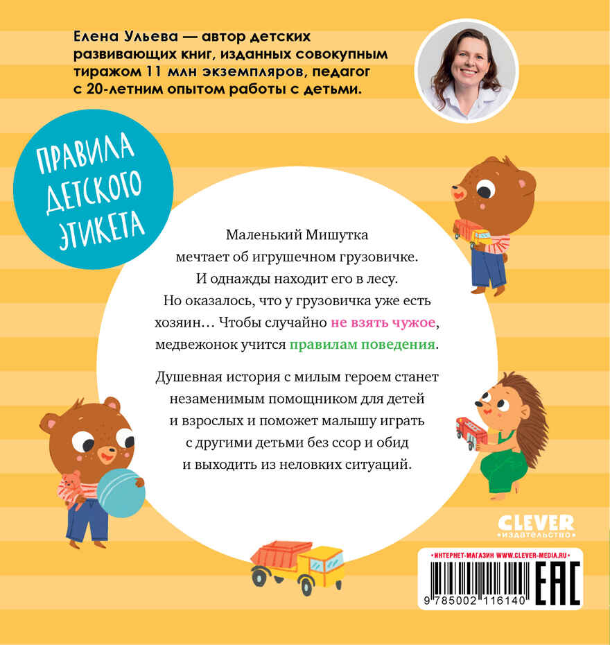 Сказки для детей. Мишутка взял чужое/Ульева Е., производитель Клевер (Clever) , ISBN 978-5-00211-614-0, № 7