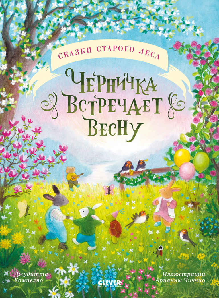 Сказки старого леса. Черничка встречает весну/Кампелло Д., производитель Клевер (Clever) , ISBN 978-5-00252-177-7, № 1