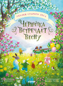Сказки старого леса. Черничка встречает весну/Кампелло Д., производитель Клевер (Clever) , ISBN 978-5-00252-177-7, № 1