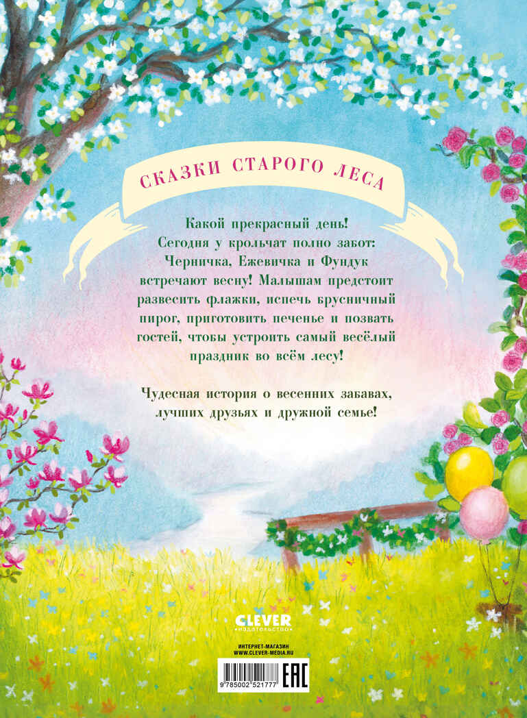 Сказки старого леса. Черничка встречает весну/Кампелло Д., производитель Клевер (Clever) , ISBN 978-5-00252-177-7, № 7