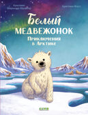 Удивительные животные. Белый медвежонок. Приключения в Арктике/Шармахер-Шрайбер К.