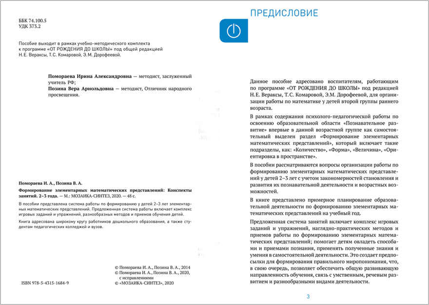 Формирование элементарных математических представлений. 2-3 года. Конспекты занятий. ФГОС, производитель МОЗАИКА-СИНТЕЗ , ISBN 978-5-43151-684-9, № 2