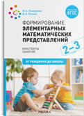 Формирование элементарных математических представлений. 2-3 года. Конспекты занятий. ФГОС, производитель МОЗАИКА-СИНТЕЗ , ISBN 978-5-43151-684-9, № 1