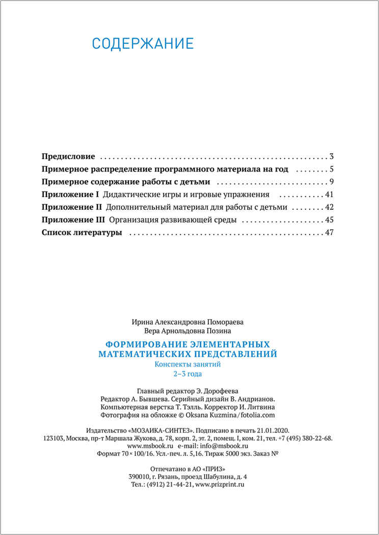 Формирование элементарных математических представлений. 2-3 года. Конспекты занятий. ФГОС, производитель МОЗАИКА-СИНТЕЗ , ISBN 978-5-43151-684-9, № 5