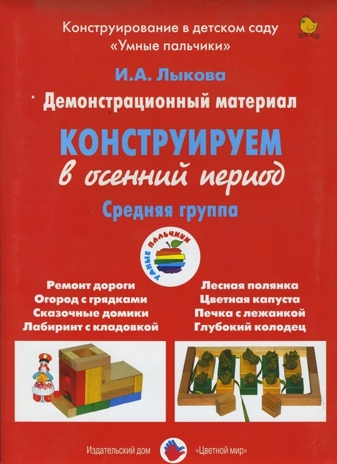 Конструируем в осенний период, Средняя группа., производитель Цветной мир , ISBN 978-5-43100-252-6№ 1
