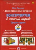 Конструируем в осенний период, Средняя группа., производитель Цветной мир , ISBN 978-5-43100-252-6, № 1