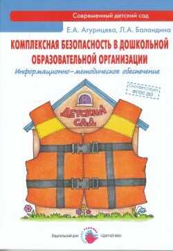 Комплексная безопасность в дошкольной образовательной организации. Лыкова И.А., производитель Цветной мир , ISBN 978-5-43100-222-9№ 1