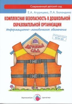 Комплексная безопасность в дошкольной образовательной организации. Лыкова И.А., производитель Цветной мир , ISBN 978-5-43100-222-9, № 1