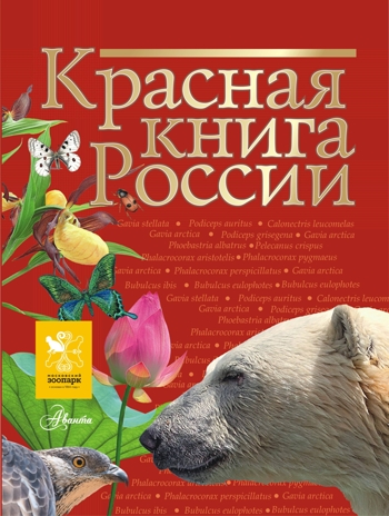 Красная книга России. Пескова И.М., Смирнова С.В., производитель АСТ , ISBN 978-5-17091-649-8№ 1
