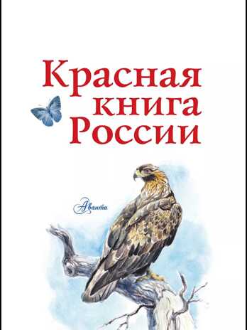 Красная книга России. Пескова И.М., Смирнова С.В., производитель АСТ , ISBN 978-5-17091-649-8№ 4