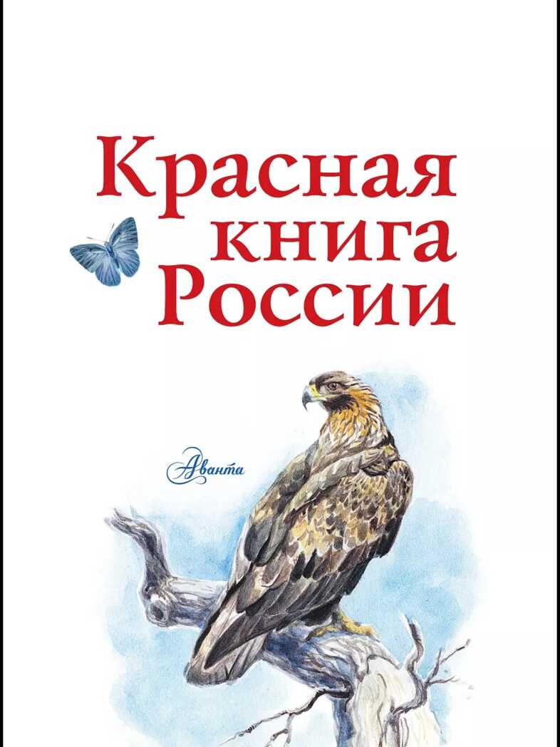 Красная книга России. Пескова И.М., Смирнова С.В., производитель АСТ , ISBN 978-5-17091-649-8, № 4