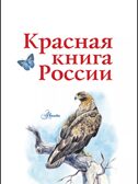 Красная книга России. Пескова И.М., Смирнова С.В., производитель АСТ , ISBN 978-5-17091-649-8, № 4