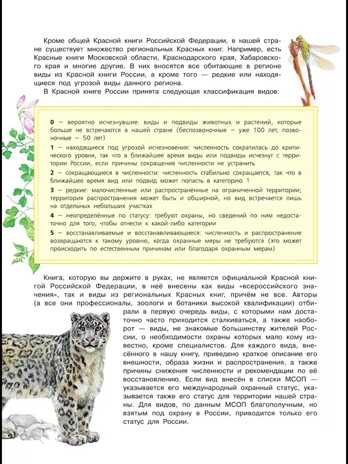 Красная книга России. Пескова И.М., Смирнова С.В., производитель АСТ , ISBN 978-5-17091-649-8№ 8