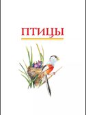 Красная книга России. Пескова И.М., Смирнова С.В., производитель АСТ , ISBN 978-5-17091-649-8, № 9
