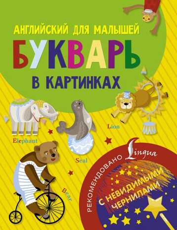 Английский для малышей. Букварь в картинках. Английский с невидимыми чернилами, производитель АСТ , ISBN 978-5-17104-005-5№ 1