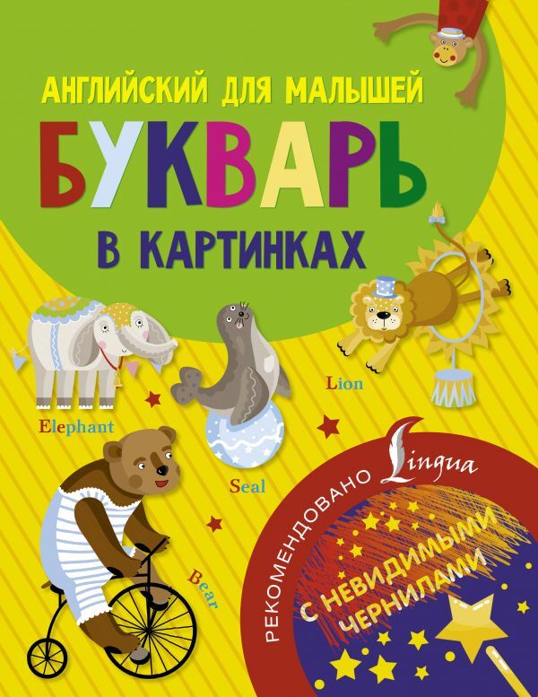 Английский для малышей. Букварь в картинках. Английский с невидимыми чернилами, производитель АСТ , ISBN 978-5-17104-005-5, № 1