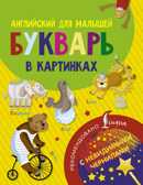 Английский для малышей. Букварь в картинках. Английский с невидимыми чернилами, производитель АСТ , ISBN 978-5-17104-005-5, № 1