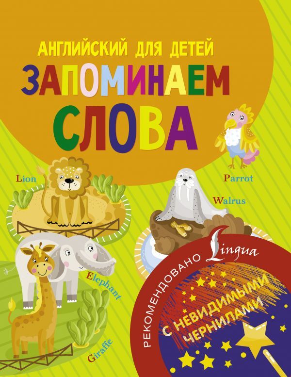 Английский для детей. Запоминаем слова. Английский с невидимыми чернилами, производитель АСТ , ISBN 978-5-17104-003-1, № 1