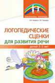 Логопедические сценки для развития речи детей 3-5 лет. Танцюра С.Ю., Кайдан И.Н., производитель Сфера ТЦ , ISBN 978-5-99492-979-7, № 1