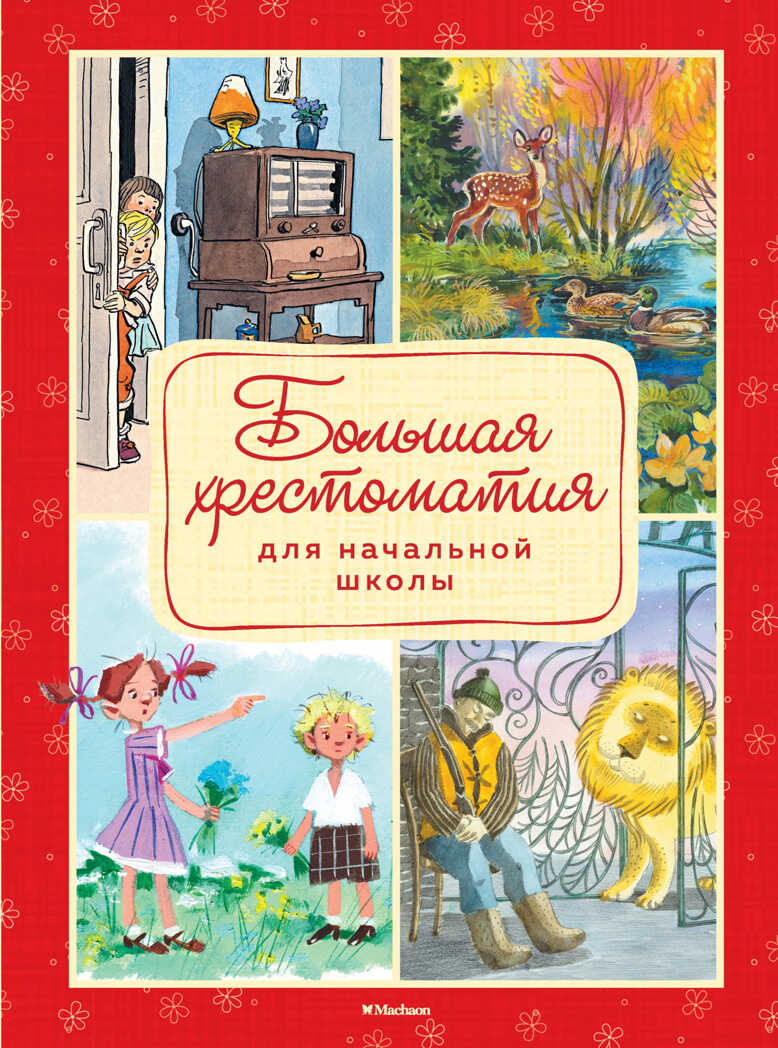 Большая хрестоматия для начальной школы. Пушкин А., Толстой Л., Есенин С. Хрестоматии, производитель Махаон , ISBN 978-5-38916-109-2, № 1