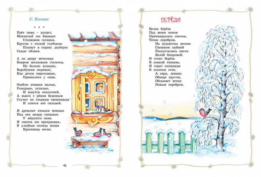 Большая хрестоматия для начальной школы. Пушкин А., Толстой Л., Есенин С. Хрестоматии, производитель Махаон , ISBN 978-5-38916-109-2, № 6