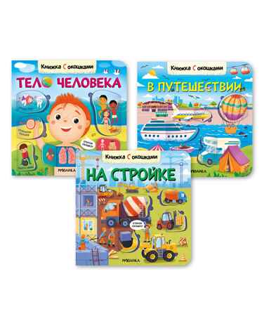 Книжки с окошками. Набор №2 из 3 книг, производитель МОЗАИКА kids , ISBN 978-5-43153-289-4№ 1