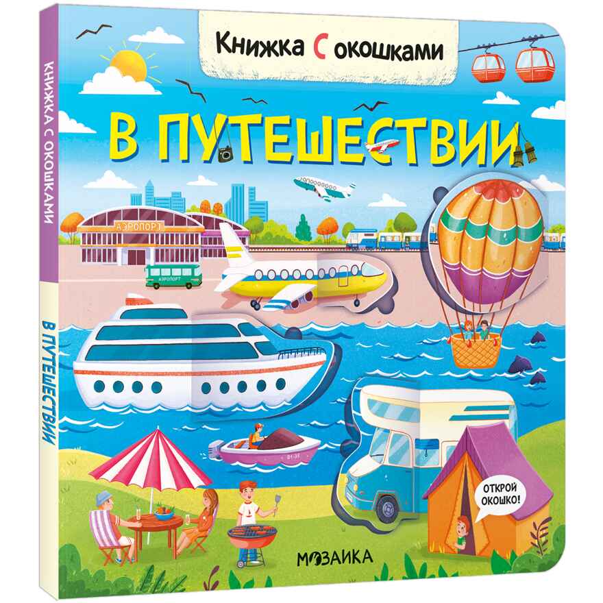 Книжки с окошками. Набор №2 из 3 книг, производитель МОЗАИКА kids , ISBN 978-5-43153-289-4, № 13