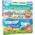 Книжки с окошками. Набор №2 из 3 книг, производитель МОЗАИКА kids , ISBN 978-5-43153-289-4, № 13