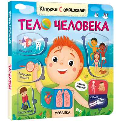 Книжки с окошками. Набор №2 из 3 книг, производитель МОЗАИКА kids , ISBN 978-5-43153-289-4№ 5