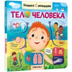 Книжки с окошками. Набор №2 из 3 книг, производитель МОЗАИКА kids , ISBN 978-5-43153-289-4, № 5
