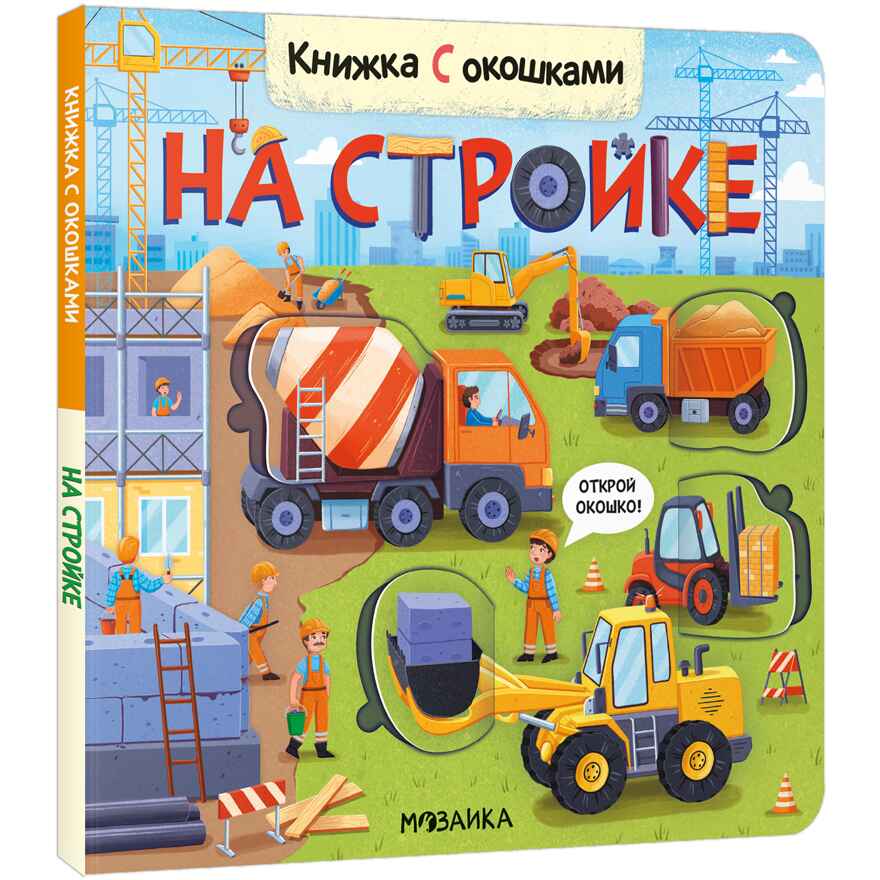 Книжки с окошками. Набор №2 из 3 книг, производитель МОЗАИКА kids , ISBN 978-5-43153-289-4, № 9