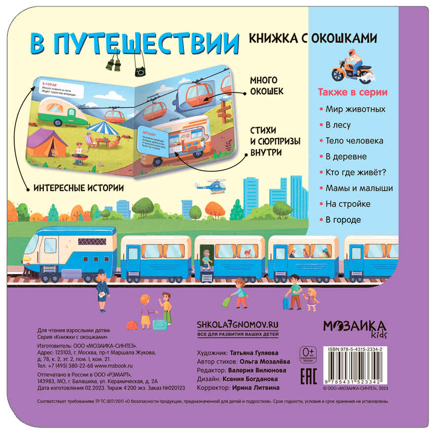 Книжки с окошками. Набор №2 из 3 книг, производитель МОЗАИКА kids , ISBN 978-5-43153-289-4, № 10