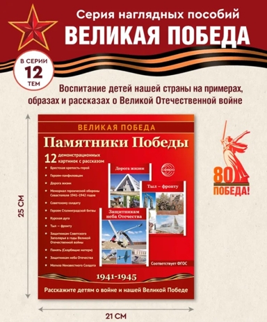 Великая Победа. День Победы. 12 демонстрационных картинок рассказом на обороте, производитель Сфера ТЦ , ISBN 978-5-99493-465-4№ 1