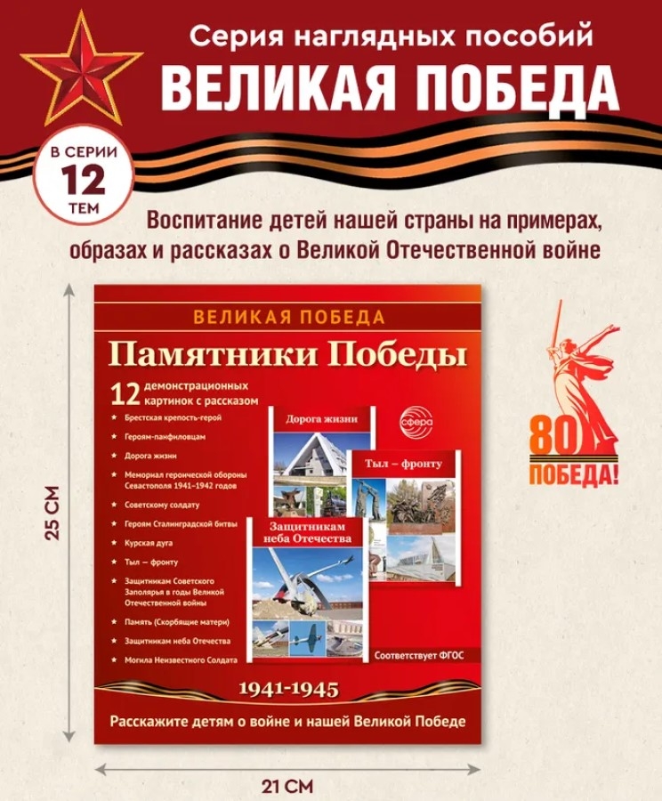 Великая Победа. День Победы. 12 демонстрационных картинок рассказом на обороте, производитель Сфера ТЦ , ISBN 978-5-99493-465-4, № 1