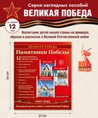 Великая Победа. День Победы. 12 демонстрационных картинок рассказом на обороте, производитель Сфера ТЦ , ISBN 978-5-99493-465-4, № 1