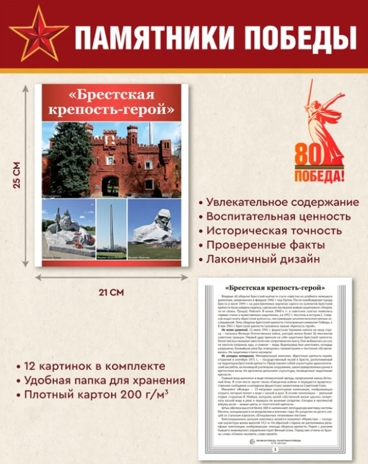Великая Победа. День Победы. 12 демонстрационных картинок рассказом на обороте, производитель Сфера ТЦ , ISBN 978-5-99493-465-4№ 2